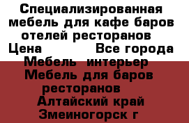 Специализированная мебель для кафе,баров,отелей,ресторанов › Цена ­ 5 000 - Все города Мебель, интерьер » Мебель для баров, ресторанов   . Алтайский край,Змеиногорск г.